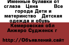 Именные булавки от сглаза › Цена ­ 250 - Все города Дети и материнство » Детская одежда и обувь   . Кемеровская обл.,Анжеро-Судженск г.